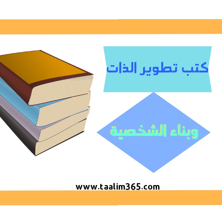 افضل الكتب لتطوير الذات وبناء الشخصية - taalim365
