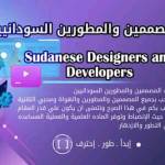 المصممين والمطورين السودانيين  Sudanesse Profile Picture